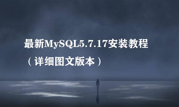 最新MySQL5.7.17安装教程（详细图文版本）