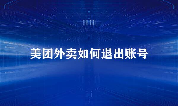 美团外卖如何退出账号