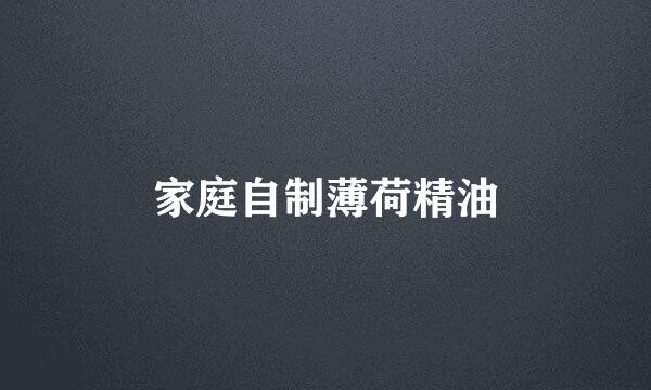 家庭自制薄荷精油