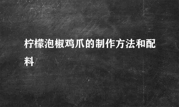 柠檬泡椒鸡爪的制作方法和配料