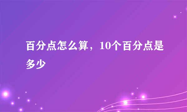 百分点怎么算,10个百分点是多少