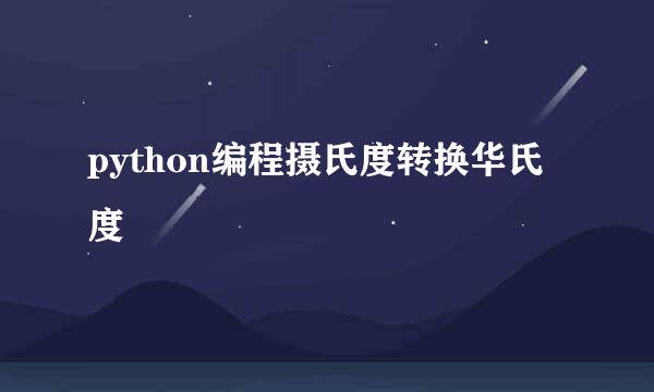 python编程摄氏度转换华氏度