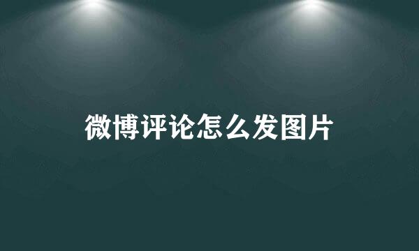 微博评论怎么发图片