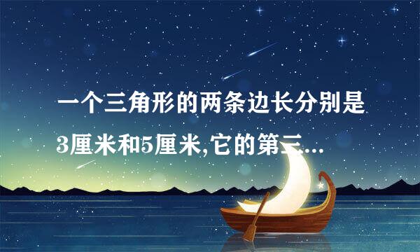 一个三角形的两条边长分别是3厘米和5厘米,它的第三条边的长可能是多少厘米(取整厘米数)