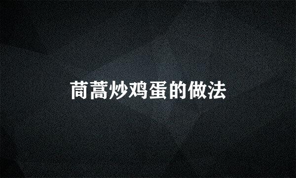 茼蒿炒鸡蛋的做法