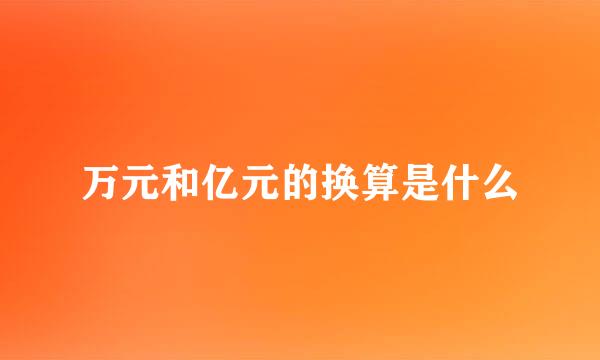 万元和亿元的换算是什么