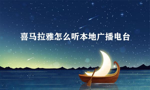 喜马拉雅怎么听本地广播电台