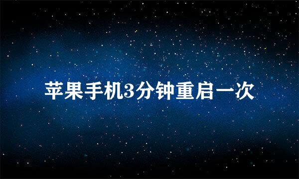 苹果手机3分钟重启一次