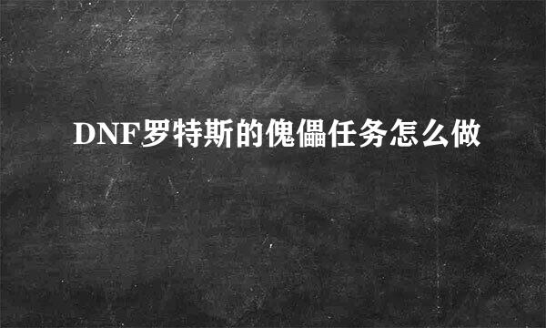 DNF罗特斯的傀儡任务怎么做