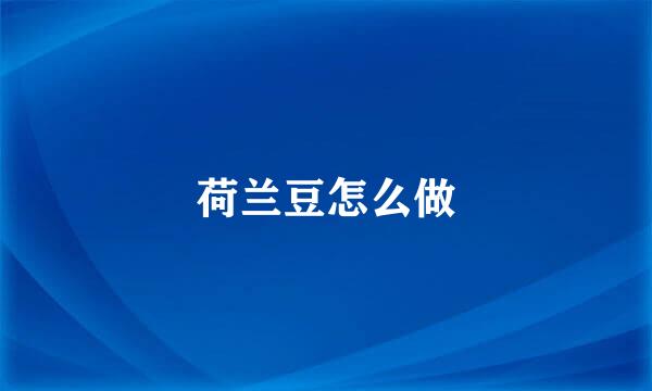 荷兰豆怎么做