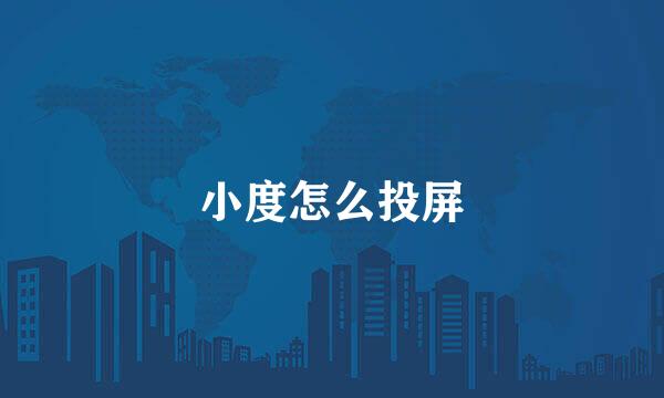 小度怎么投屏