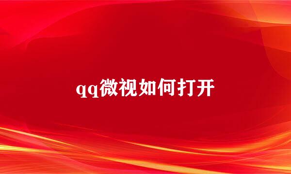 qq微视如何打开