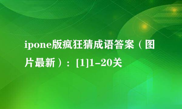 ipone版疯狂猜成语答案（图片最新）：[1]1-20关