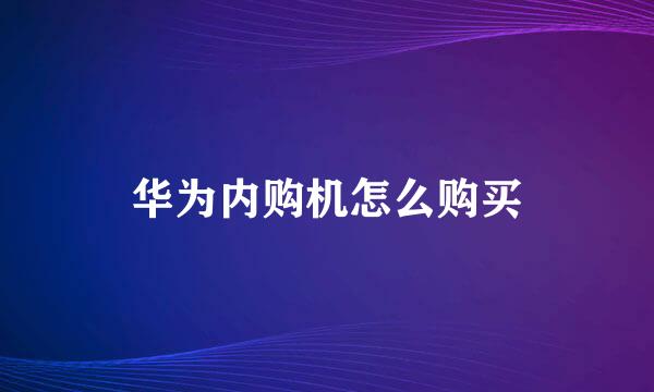 华为内购机怎么购买
