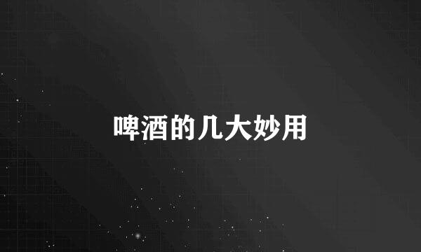 啤酒的几大妙用