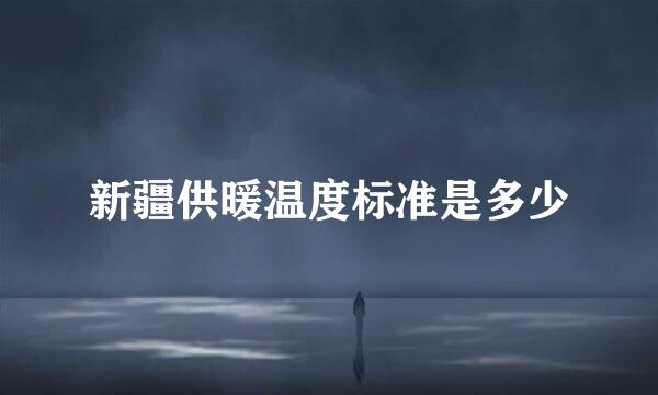 新疆供暖温度标准是多少