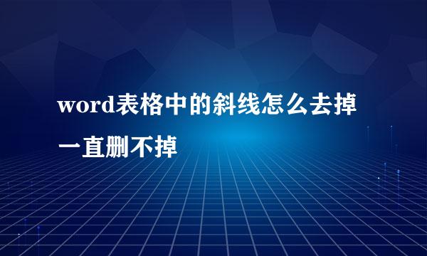word表格中的斜线怎么去掉一直删不掉