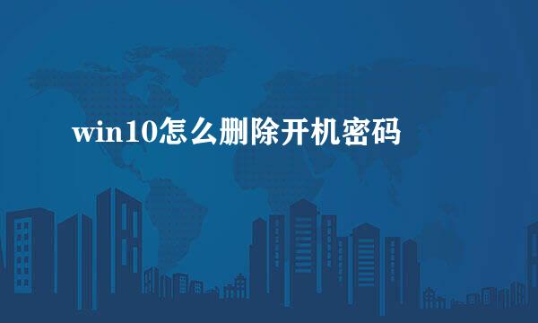 win10怎么删除开机密码