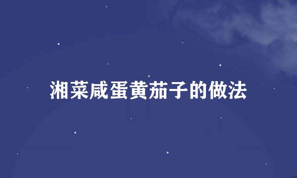 湘菜咸蛋黄茄子的做法
