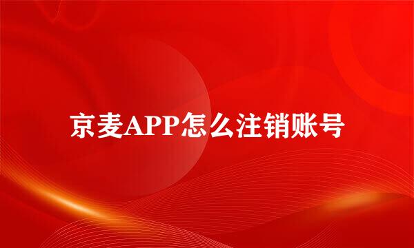 京麦APP怎么注销账号