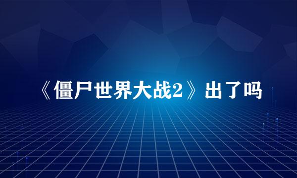 《僵尸世界大战2》出了吗