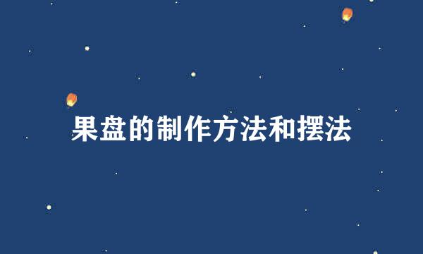 果盘的制作方法和摆法