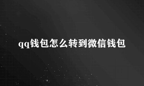 qq钱包怎么转到微信钱包