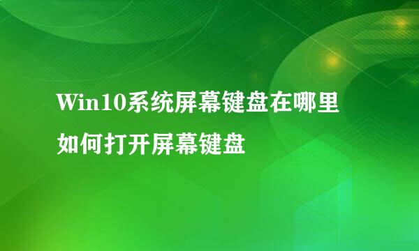 Win10系统屏幕键盘在哪里 如何打开屏幕键盘