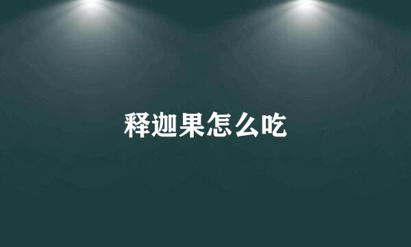 释迦果怎么吃