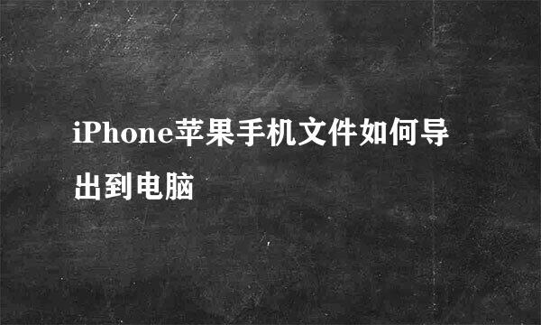 iPhone苹果手机文件如何导出到电脑