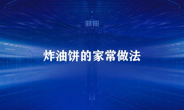 炸油饼的家常做法