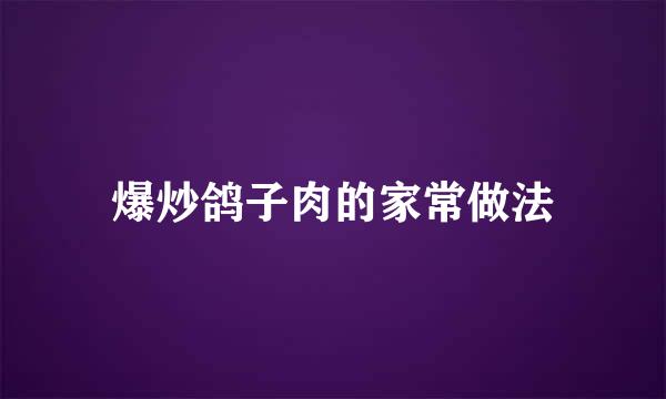 爆炒鸽子肉的家常做法