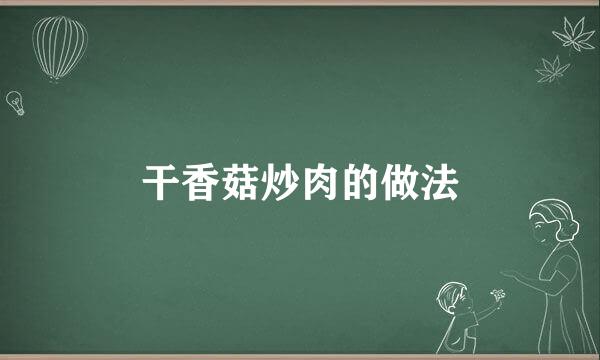 干香菇炒肉的做法