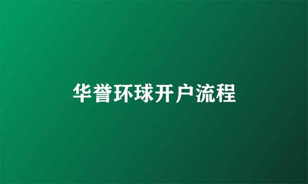 华誉环球开户流程