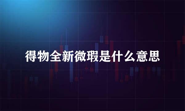 得物全新微瑕是什么意思