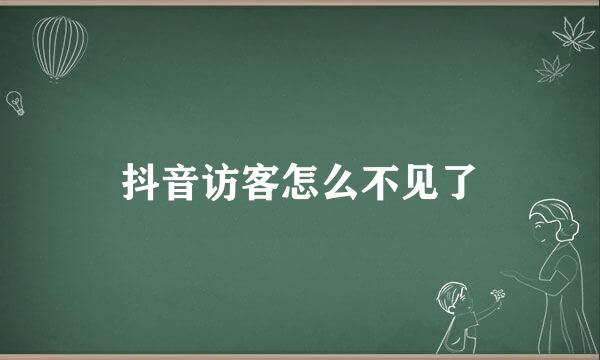 抖音访客怎么不见了