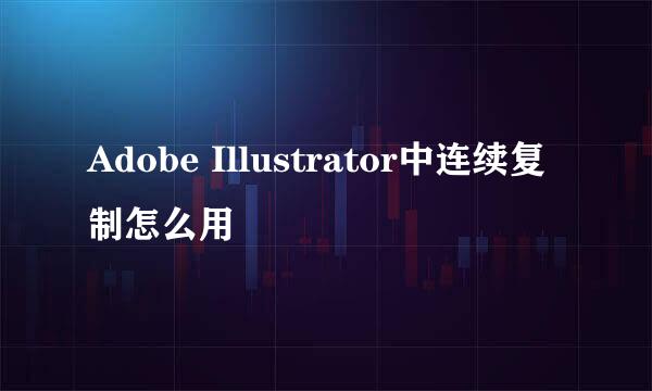 Adobe Illustrator中连续复制怎么用