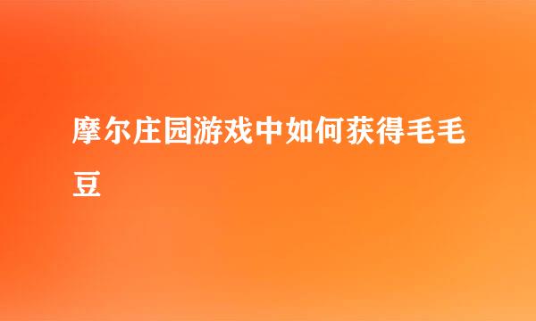 摩尔庄园游戏中如何获得毛毛豆