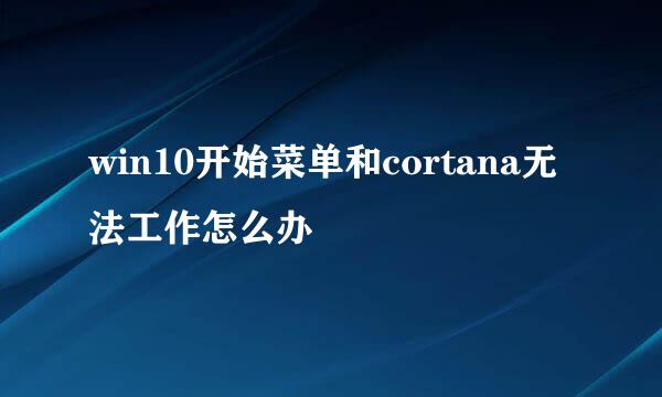 win10开始菜单和cortana无法工作怎么办