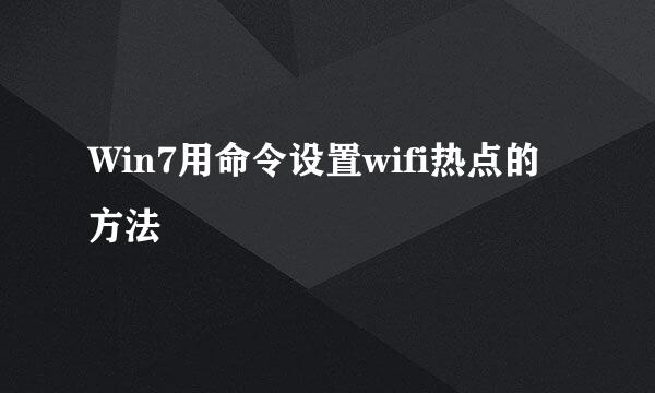 Win7用命令设置wifi热点的方法
