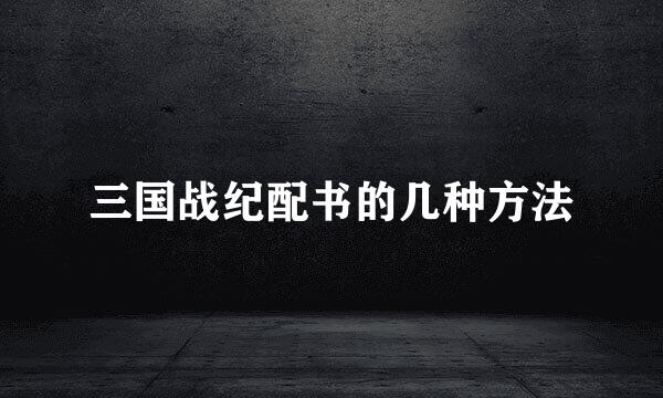 三国战纪配书的几种方法