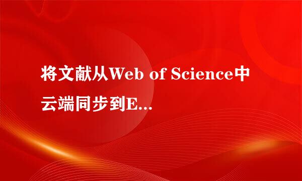 将文献从Web of Science中云端同步到EndNote