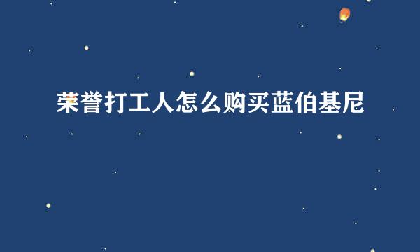 荣誉打工人怎么购买蓝伯基尼