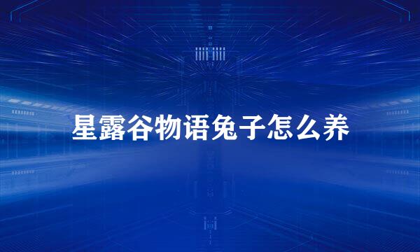 星露谷物语兔子怎么养