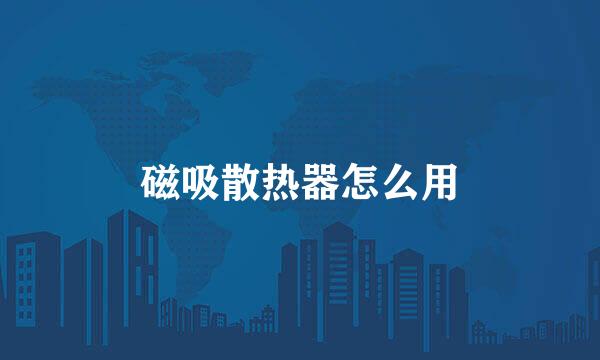 磁吸散热器怎么用