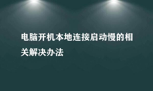 电脑开机本地连接启动慢的相关解决办法