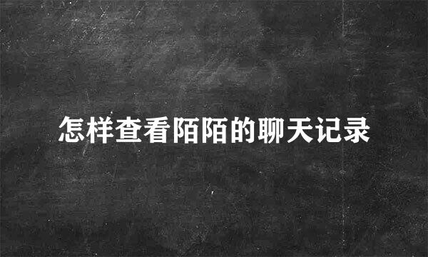 怎样查看陌陌的聊天记录