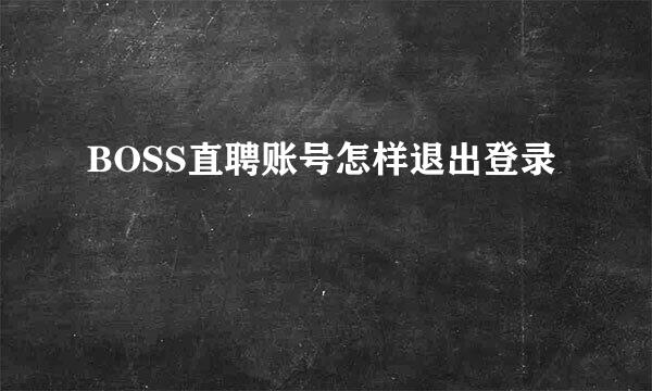 BOSS直聘账号怎样退出登录