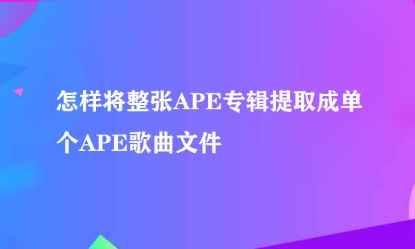 怎样将整张APE专辑提取成单个APE歌曲文件