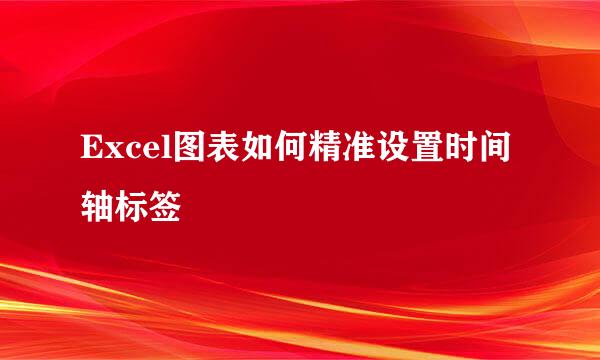 Excel图表如何精准设置时间轴标签